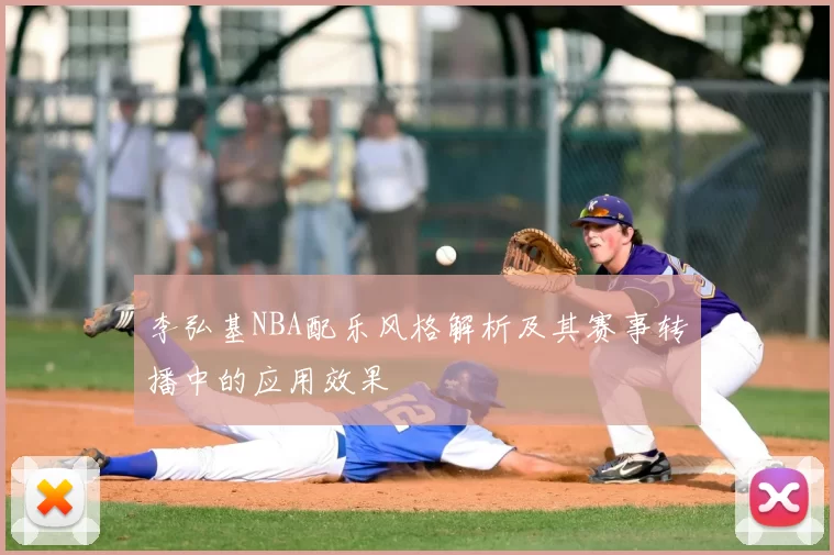 李弘基NBA配乐风格解析及其赛事转播中的应用效果