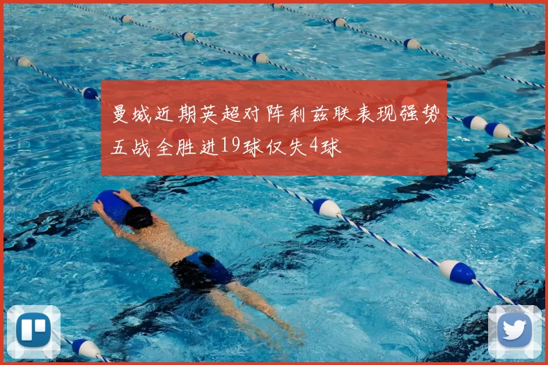 曼城近期英超对阵利兹联表现强势五战全胜进19球仅失4球
