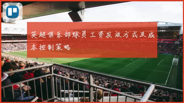 英超俱乐部球员工资发放方式及成本控制策略