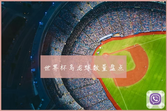 世界杯乌龙球数量盘点