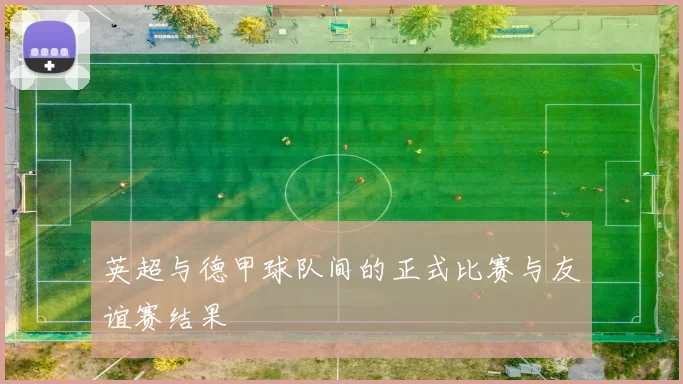 英超与德甲球队间的正式比赛与友谊赛结果