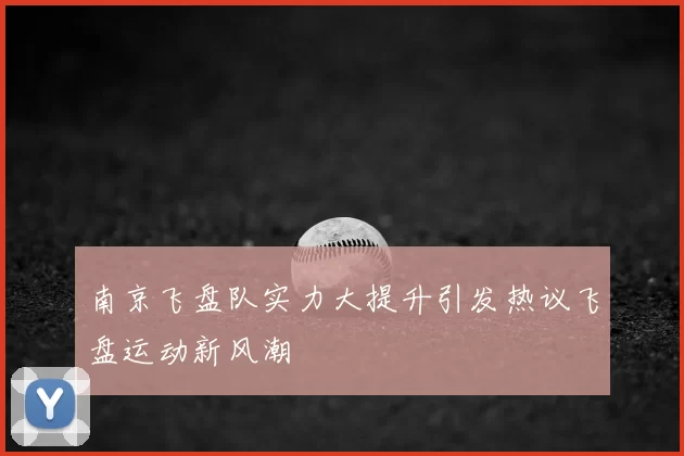 南京飞盘队实力大提升引发热议飞盘运动新风潮