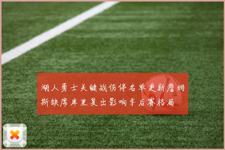 湖人勇士关键战伤停名单更新詹姆斯缺席库里复出影响季后赛格局