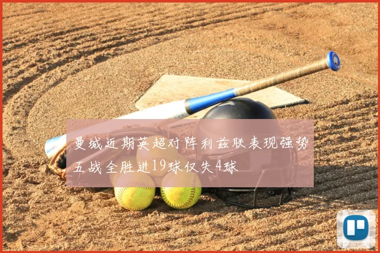 曼城近期英超对阵利兹联表现强势五战全胜进19球仅失4球