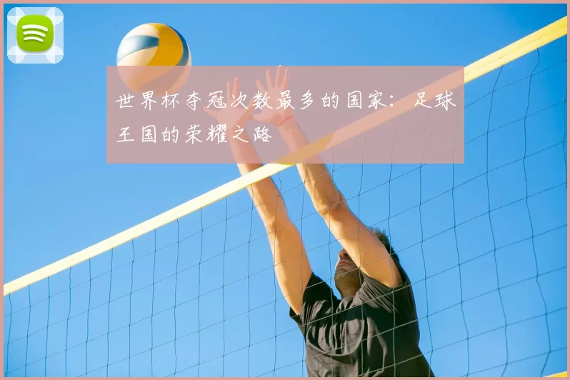 世界杯夺冠次数最多的国家:足球王国的荣耀之路