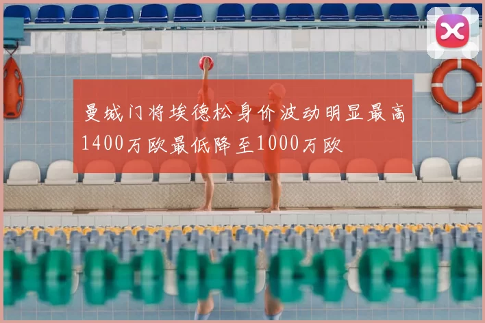 曼城门将埃德松身价波动明显最高1400万欧最低降至1000万欧