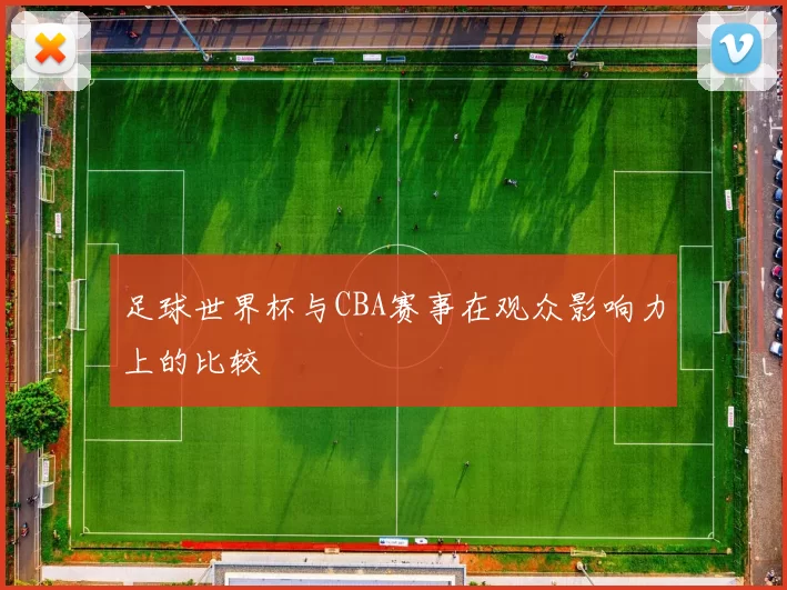 足球世界杯与CBA赛事在观众影响力上的比较