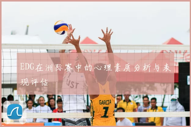 EDG在洲际赛中的心理素质分析与表现评估