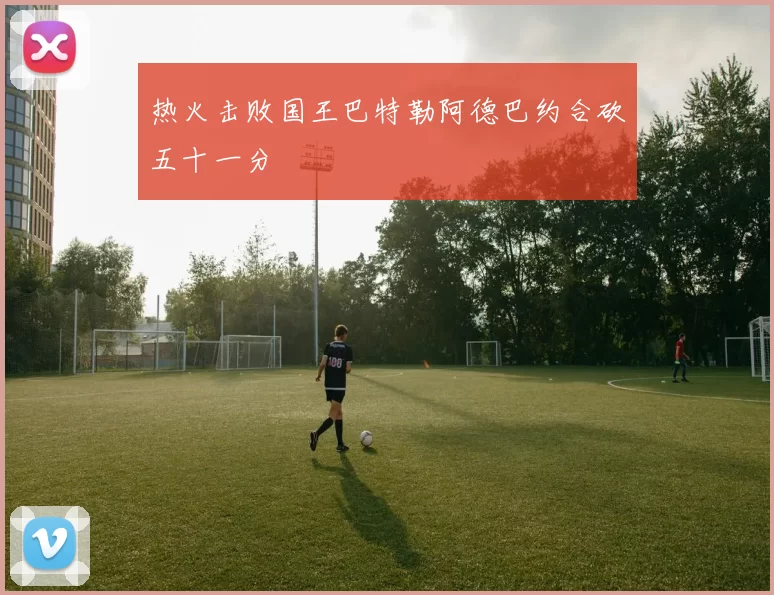 热火击败国王巴特勒阿德巴约合砍五十一分