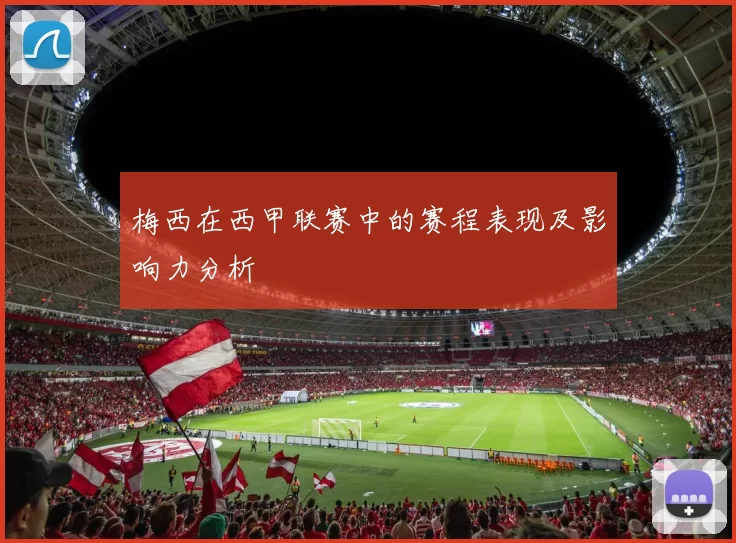 梅西在西甲联赛中的赛程表现及影响力分析