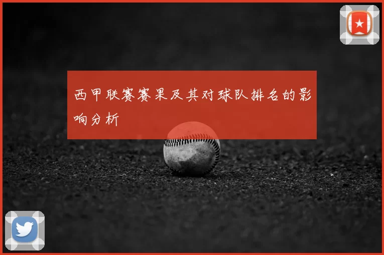 西甲联赛赛果及其对球队排名的影响分析