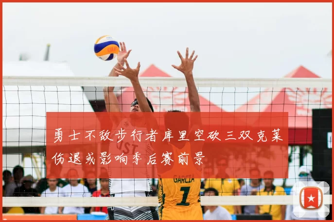 勇士不敌步行者库里空砍三双克莱伤退或影响季后赛前景