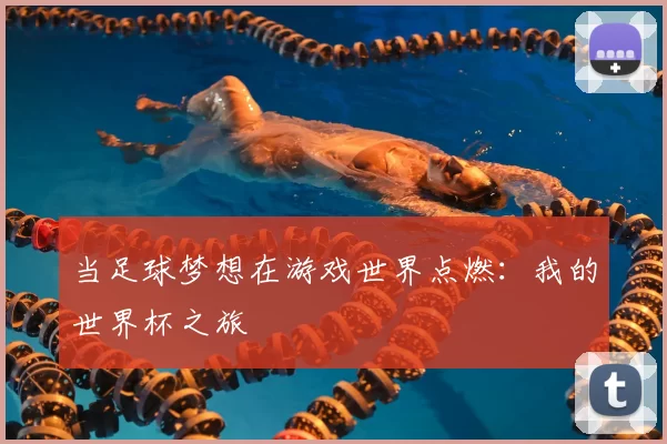 当足球梦想在游戏世界点燃:我的世界杯之旅