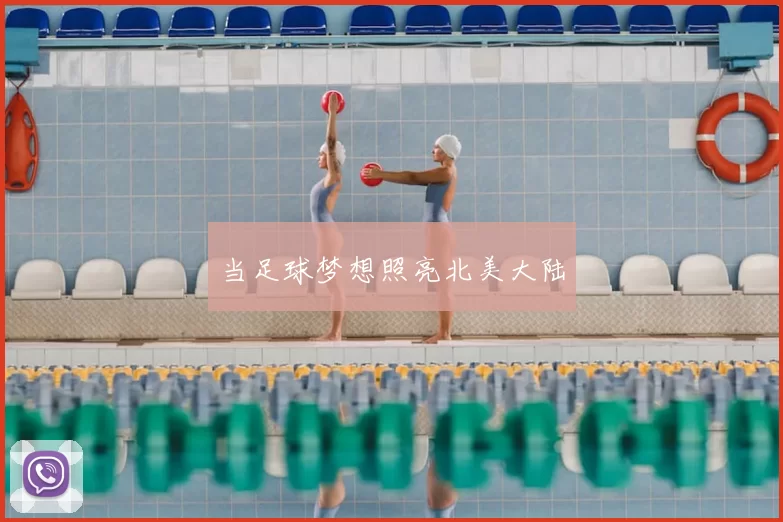 当足球梦想照亮北美大陆