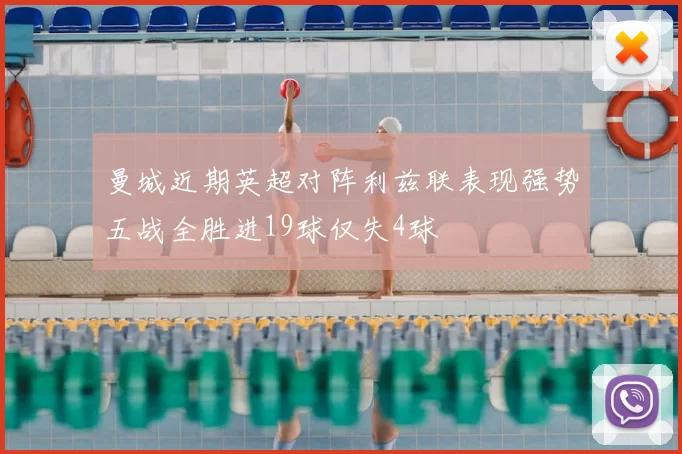 曼城近期英超对阵利兹联表现强势五战全胜进19球仅失4球