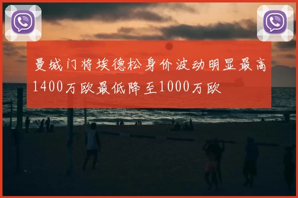 曼城门将埃德松身价波动明显最高1400万欧最低降至1000万欧