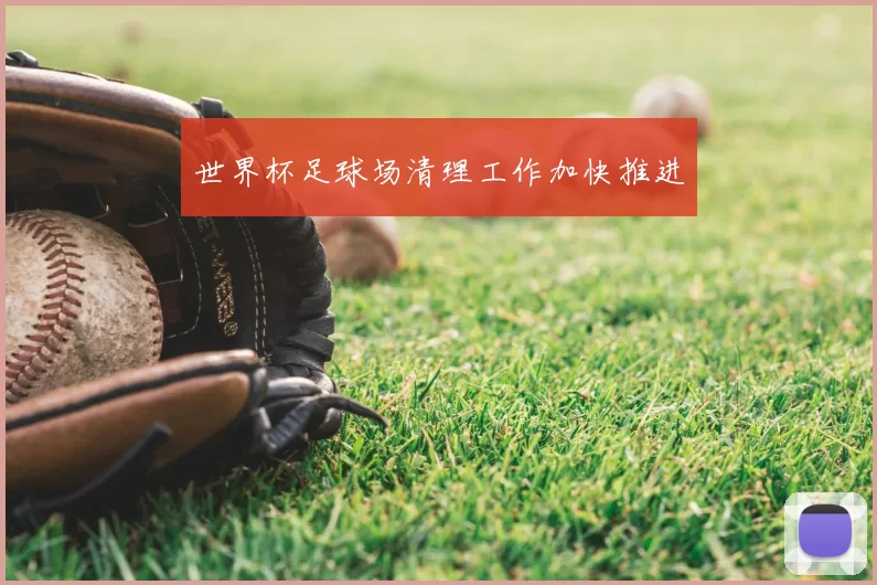 世界杯足球场清理工作加快推进