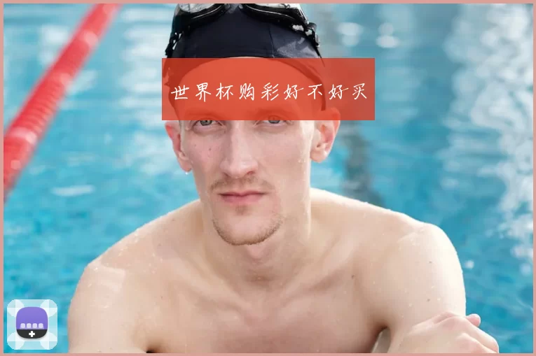 世界杯购彩好不好买