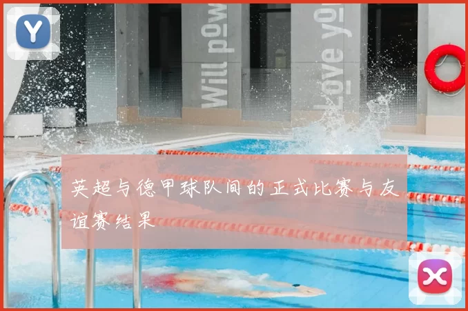 英超与德甲球队间的正式比赛与友谊赛结果