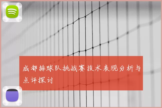成都排球队挑战赛技术表现分析与点评探讨