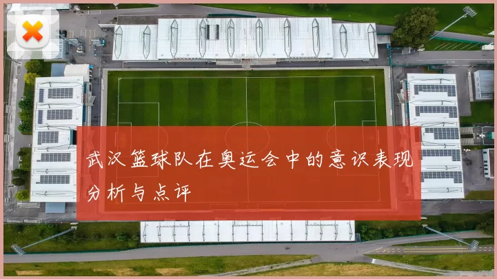 武汉篮球队在奥运会中的意识表现分析与点评