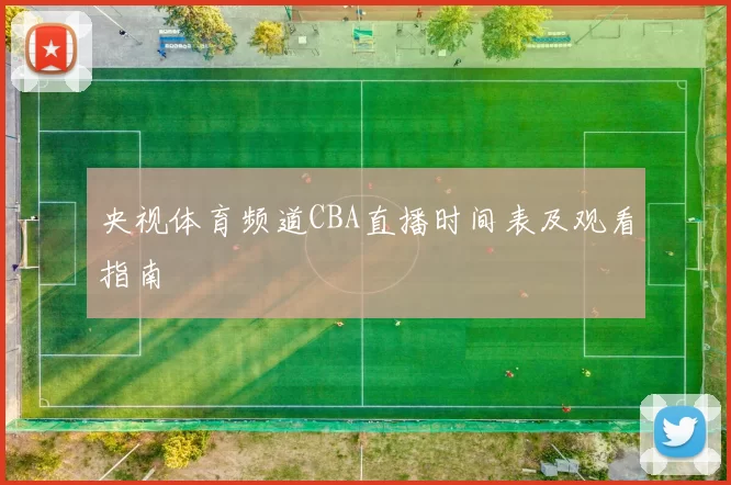 央视体育频道CBA直播时间表及观看指南