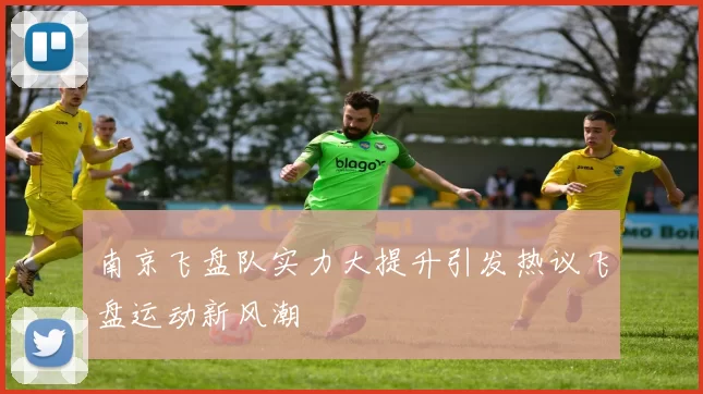 南京飞盘队实力大提升引发热议飞盘运动新风潮