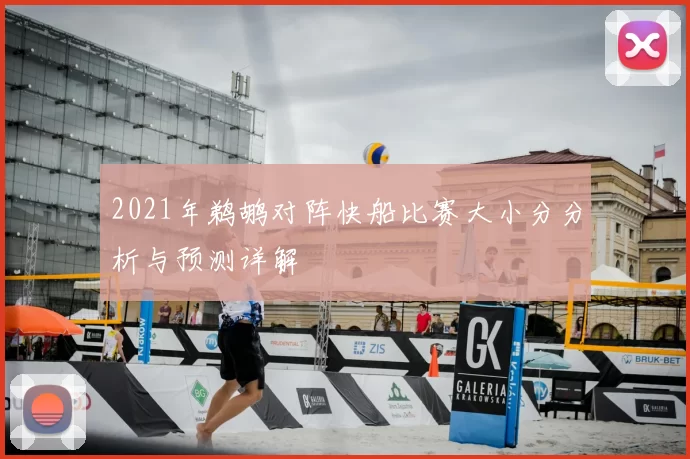 2021年鹈鹕对阵快船比赛大小分分析与预测详解