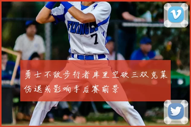 勇士不敌步行者库里空砍三双克莱伤退或影响季后赛前景