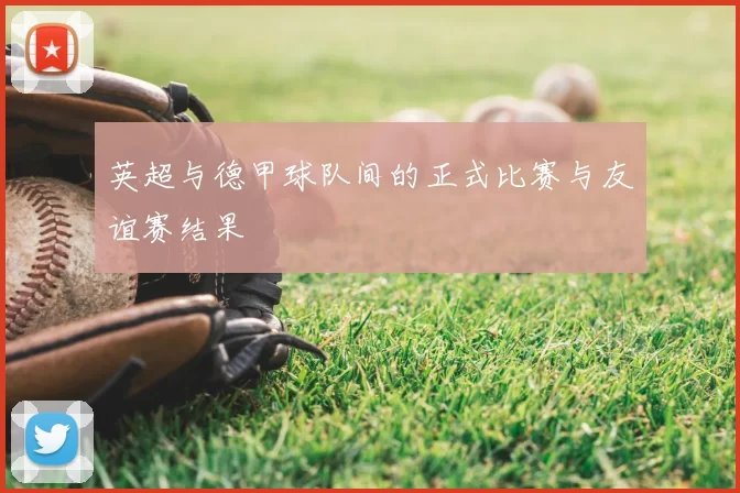 英超与德甲球队间的正式比赛与友谊赛结果