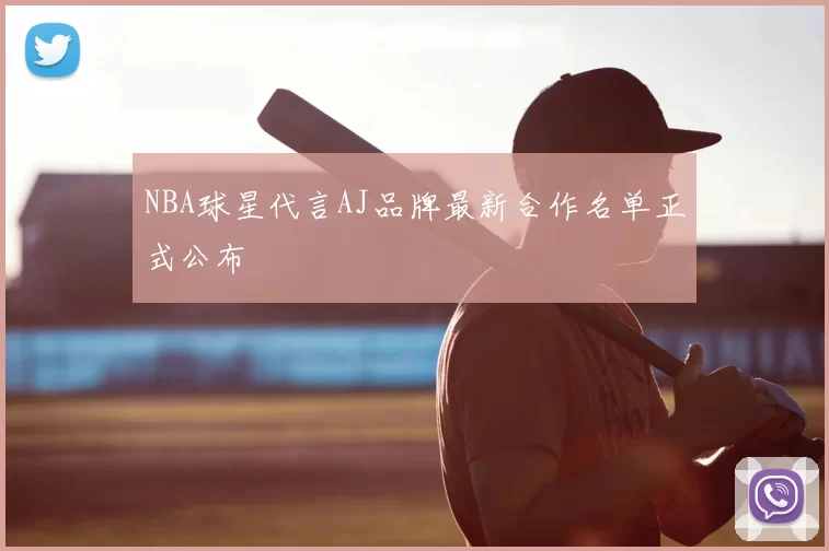 NBA球星代言AJ品牌最新合作名单正式公布