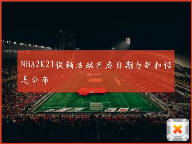 NBA2K21促销活动开启日期与折扣信息公布