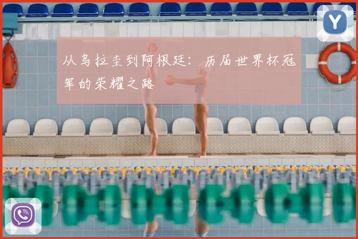 从乌拉圭到阿根廷：历届世界杯冠军的荣耀之路