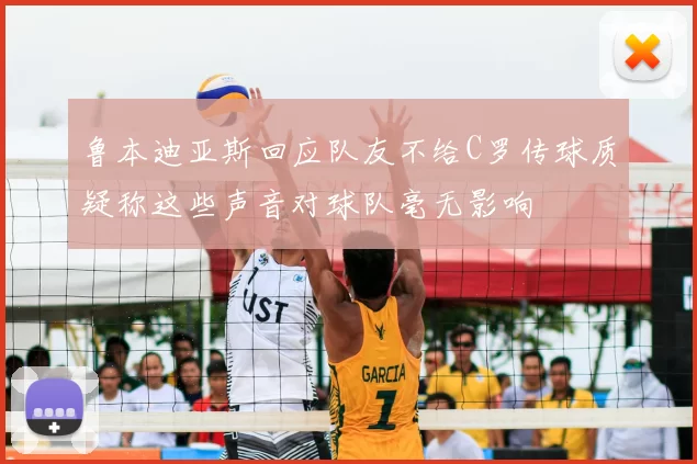 鲁本迪亚斯回应队友不给C罗传球质疑称这些声音对球队毫无影响