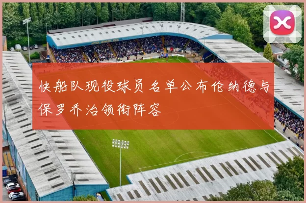 快船队现役球员名单公布伦纳德与保罗乔治领衔阵容