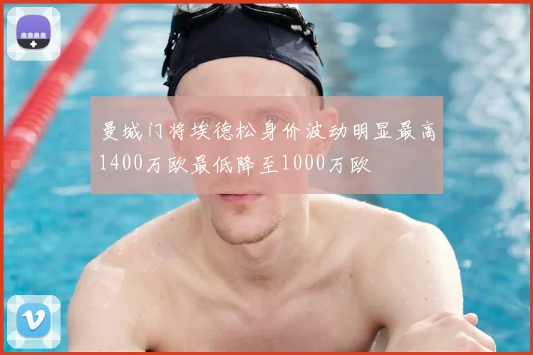 曼城门将埃德松身价波动明显最高1400万欧最低降至1000万欧