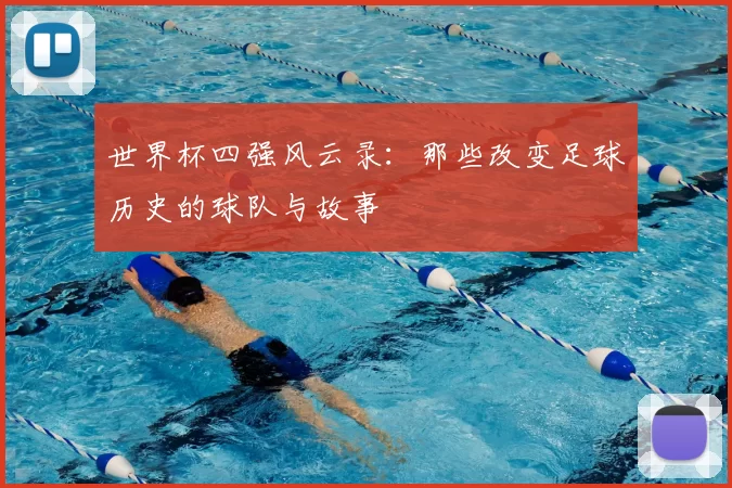 世界杯四强风云录：那些改变足球历史的球队与故事