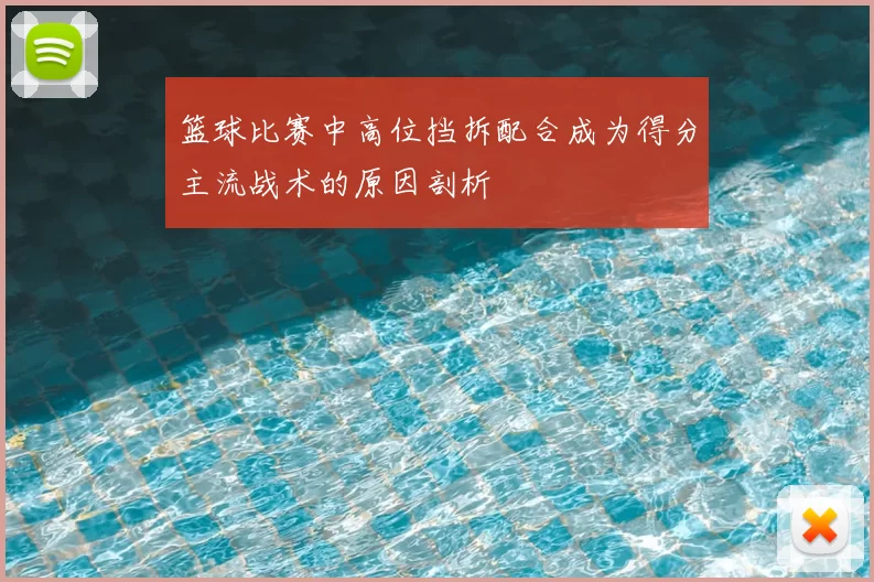 篮球比赛中高位挡拆配合成为得分主流战术的原因剖析