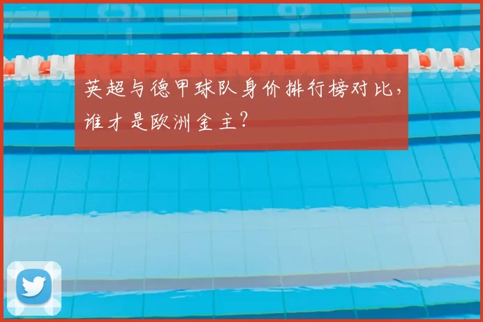 英超与德甲球队身价排行榜对比，谁才是欧洲金主？