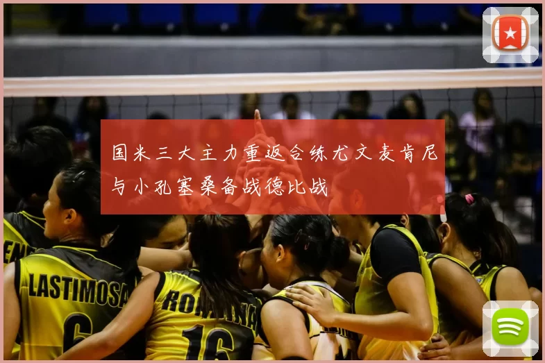 国米三大主力重返合练尤文麦肯尼与小孔塞桑备战德比战