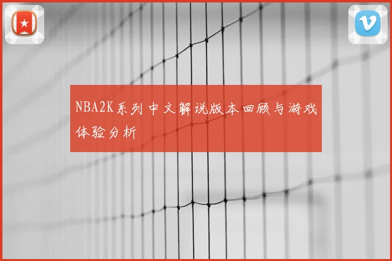 NBA2K系列中文解说版本回顾与游戏体验分析