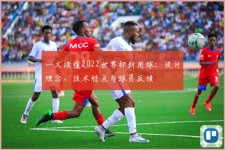 一文读懂2022世界杯新用球:设计理念、技术特点与球员反馈
