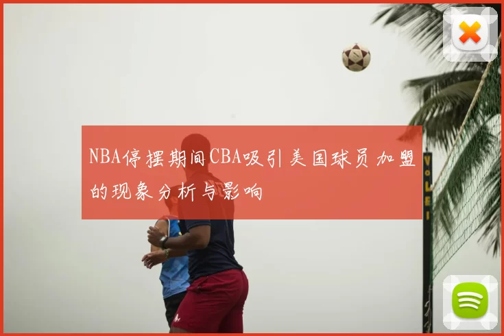 NBA停摆期间CBA吸引美国球员加盟的现象分析与影响