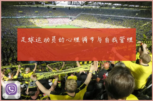 足球运动员的心理调节与自我管理