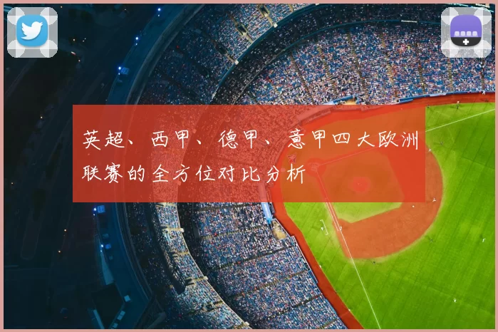 英超、西甲、德甲、意甲四大欧洲联赛的全方位对比分析