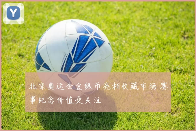 北京奥运会金银币亮相收藏市场 赛事纪念价值受关注