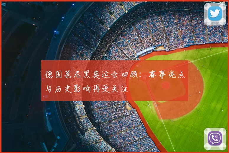 德国慕尼黑奥运会回顾：赛事亮点与历史影响再受关注