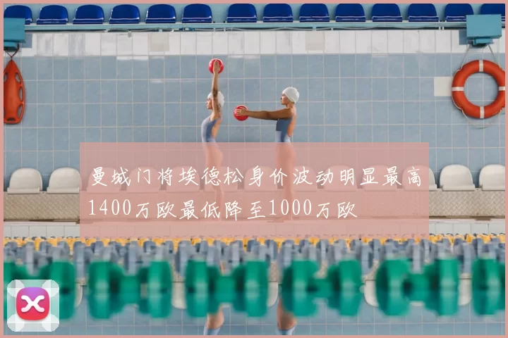 曼城门将埃德松身价波动明显最高1400万欧最低降至1000万欧