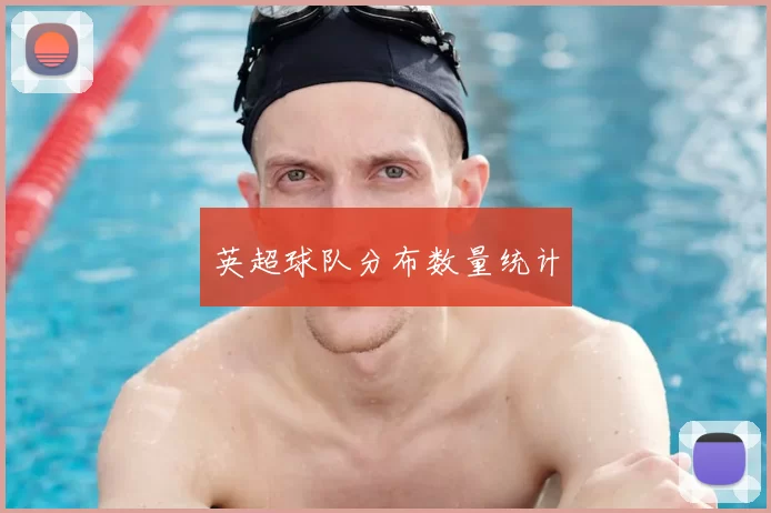 英超球队分布数量统计