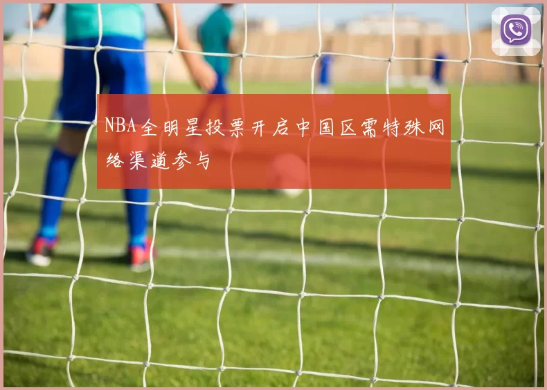 NBA全明星投票开启中国区需特殊网络渠道参与